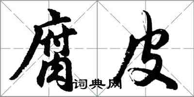 胡问遂腐皮行书怎么写