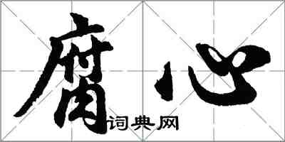 胡问遂腐心行书怎么写