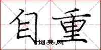 庞中华自重楷书怎么写