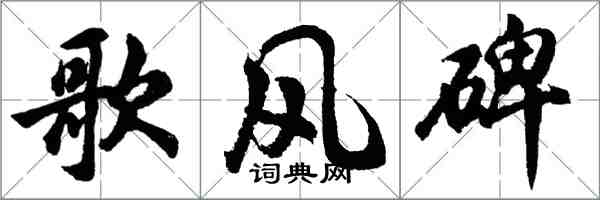 胡问遂歌风碑行书怎么写