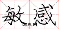 庞中华敏感楷书怎么写