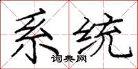 庞中华系统楷书怎么写