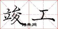 庞中华竣工楷书怎么写
