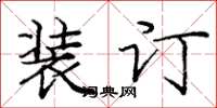 庞中华装订楷书怎么写