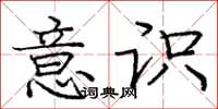 庞中华意识楷书怎么写