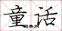 庞中华童话楷书怎么写