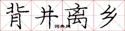 庞中华背井离乡楷书怎么写