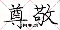 庞中华尊敬楷书怎么写
