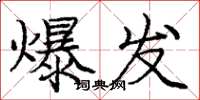 庞中华爆发楷书怎么写