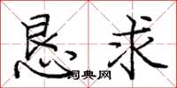 庞中华恳求楷书怎么写