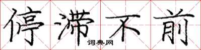 庞中华停滞不前楷书怎么写