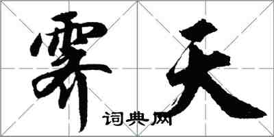胡问遂霁天行书怎么写