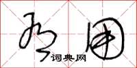 王冬龄有用草书怎么写