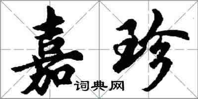 胡问遂嘉珍行书怎么写