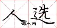 庞中华人选楷书怎么写