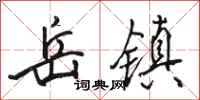 骆恒光岳镇行书怎么写