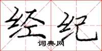 庞中华经纪楷书怎么写