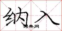 庞中华纳入楷书怎么写