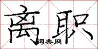 庞中华离职楷书怎么写