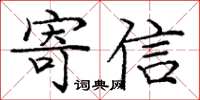 庞中华寄信楷书怎么写