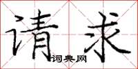 庞中华请求楷书怎么写