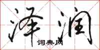骆恒光泽润行书怎么写
