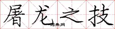 庞中华屠龙之技楷书怎么写