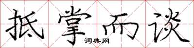 庞中华抵掌而谈楷书怎么写