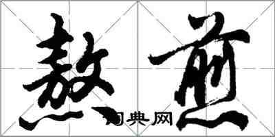 胡问遂熬煎行书怎么写