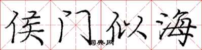 庞中华侯门似海楷书怎么写