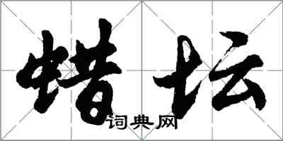 胡问遂蜡坛行书怎么写