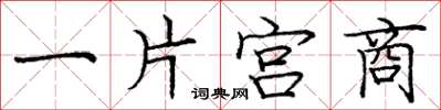 庞中华一片宫商楷书怎么写