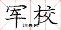 庞中华军校楷书怎么写
