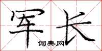 庞中华军长楷书怎么写