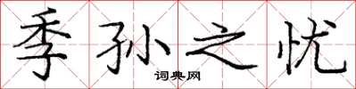 庞中华季孙之忧楷书怎么写