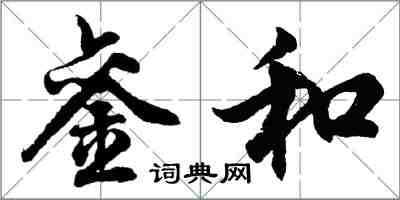 胡问遂銮和行书怎么写