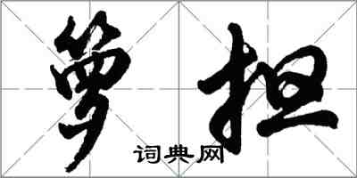 胡问遂箩担行书怎么写