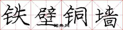庞中华铁壁铜墙楷书怎么写