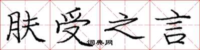庞中华肤受之言楷书怎么写