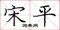 庞中华宋平楷书怎么写