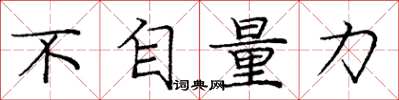 庞中华不自量力楷书怎么写