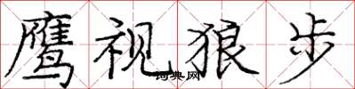 庞中华鹰视狼步楷书怎么写