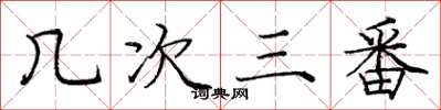 庞中华几次三番楷书怎么写