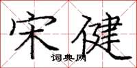 庞中华宋健楷书怎么写