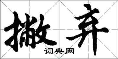 胡问遂撇弃行书怎么写