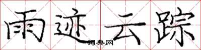 庞中华雨迹云踪楷书怎么写