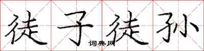 庞中华徒子徒孙楷书怎么写