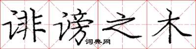 庞中华诽谤之木楷书怎么写