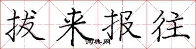 庞中华拔来报往楷书怎么写