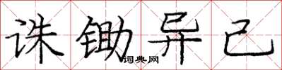 庞中华诛锄异己楷书怎么写